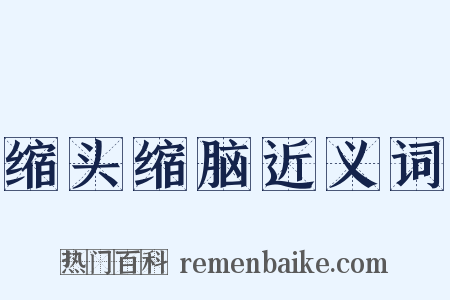 缩头缩脑近义词是什么意思的图片
